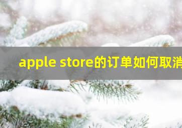 apple store的订单如何取消